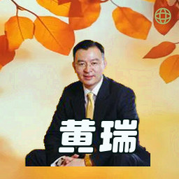 黄瑞