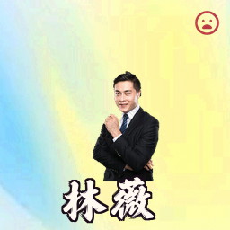 林薇